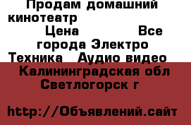 Продам домашний кинотеатр Panasonic SC-BTT500EES › Цена ­ 17 960 - Все города Электро-Техника » Аудио-видео   . Калининградская обл.,Светлогорск г.